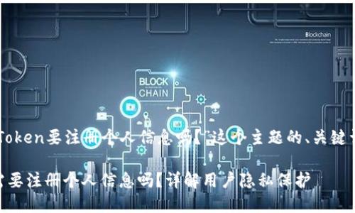 下面是针对“imToken要注册个人信息吗？”这个主题的、关键词以及内容大纲。

imToken钱包：需要注册个人信息吗？详解用户隐私保护
