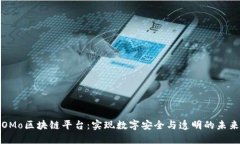 OMo区块链平台：实现数字安全与透明的未来