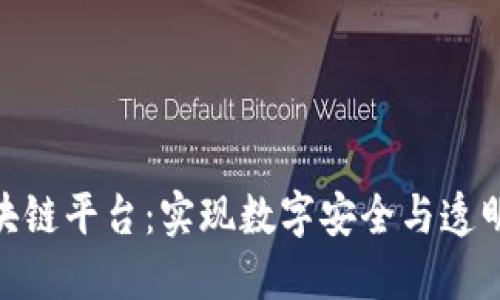 OMo区块链平台：实现数字安全与透明的未来