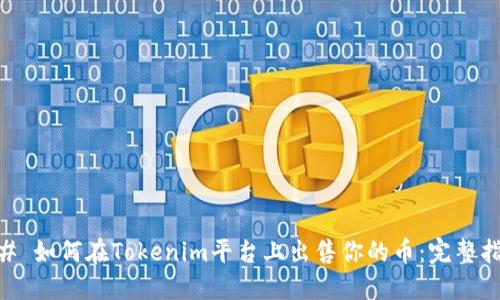 ## 如何在Tokenim平台上出售你的币：完整指南