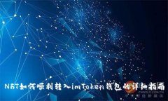 NFT如何顺利转入imToken钱包的详细指南
