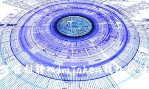 NFT如何顺利转入imToken钱包的详细指南