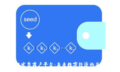 :
区块链发票商户平台：未来数字经济的关键驱动