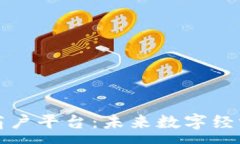 :区块链发票商户平台：未来数字经济的关键驱动