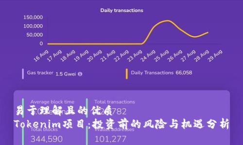 易于理解且的优质
Tokenim项目：投资前的风险与机遇分析