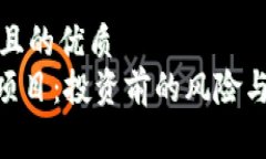 易于理解且的优质Tokenim项目：投资前的风险与机