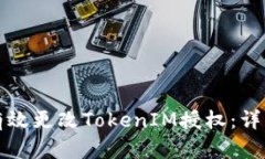 如何有效更改TokenIM授权：详细指南