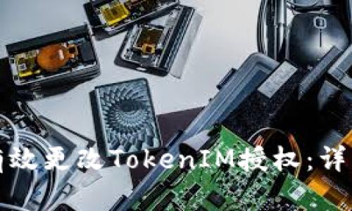 如何有效更改TokenIM授权：详细指南