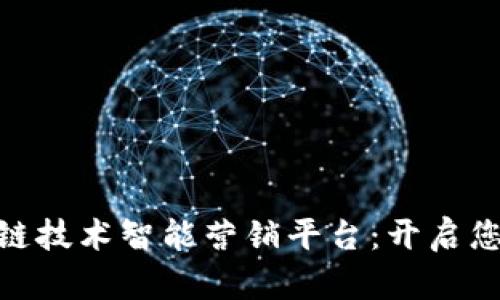 全面解读NBU区块链技术智能营销平台：开启您的数字营销新时代