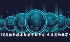 全面解读NBU区块链技术智能营销平台：开启您的