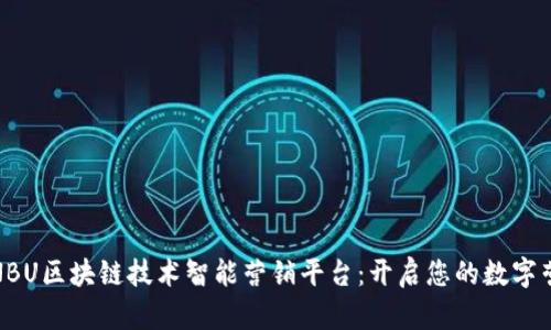全面解读NBU区块链技术智能营销平台：开启您的数字营销新时代