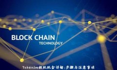 Tokenim提现现金详解：步骤与注意事项