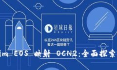 Tokenim EOS 映射 OCN2：全面探索与解析