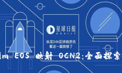 Tokenim EOS 映射 OCN2：全面探索与解析