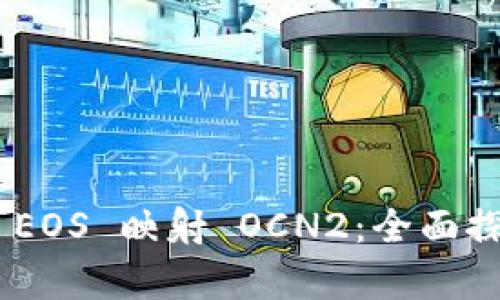 Tokenim EOS 映射 OCN2：全面探索与解析
