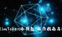 如何使用imToken冷钱包：操作指南与安全策略