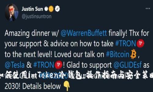 如何使用imToken冷钱包：操作指南与安全策略
