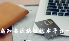 青岛知名区块链技术平台一览