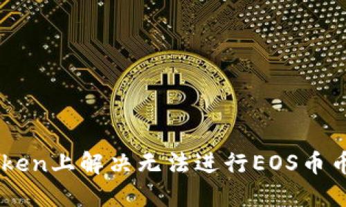 如何在ImToken上解决无法进行EOS币币兑换的问题