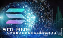 如何选择适合你的积木区块链融资平台