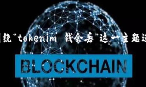 在这个快速发展的加密货币世界中，许多投资者和用户对于自己的资产安全感到担忧。本文将围绕“tokenim 钱会丢”这一主题进行探讨，帮助读者深入理解可能导致资金丢失的原因，并提供安全存储和使用数字货币的建议。

如何保护你的Tokenim资产安全，避免资金丢失
