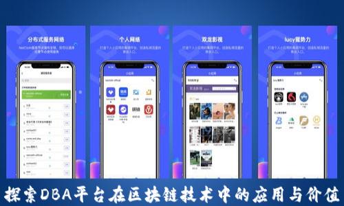 
探索DBA平台在区块链技术中的应用与价值