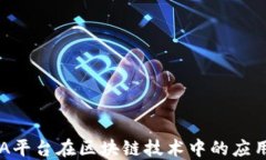探索DBA平台在区块链技术中的应用与价值