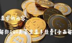 以下是符合您要求的内容：使用Tokenim解绑DOT是否