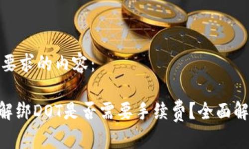 以下是符合您要求的内容：

使用Tokenim解绑DOT是否需要手续费？全面解析与实用指南