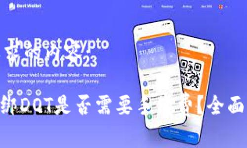 以下是符合您要求的内容：

使用Tokenim解绑DOT是否需要手续费？全面解析与实用指南