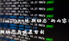 以下是关于“imToken近期动态”的内容结构和框架