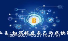 轻松上手：如何搭建自己的区块链平台