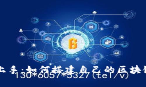 轻松上手：如何搭建自己的区块链平台