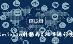 如何将ImToken转换为BSC并进行安全存储