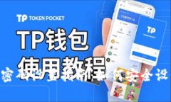 Tokenim登录密码设置指南：如何安全设置与管理密