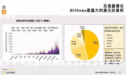 以下是一个简单的区块链平台数量统计表模板，可以根据需要进行调整和填写相关数据：

| 序号 | 平台名称          | 启动年份 | 主要应用领域         | 当前用户数 | 交易量 (日均) | 技术特点          | 备注                   |
|------|------------------|----------|---------------------|------------|----------------|-------------------|------------------------|
| 1    | 比特币 (Bitcoin)  | 2009     | 数字货币            | 1000万     | 4亿次          | 去中心化, 匿名交易 | 世界上第一个区块链平台 |
| 2    | 以太坊 (Ethereum) | 2015     | 智能合约, 去中心化应用 | 2500万     | 150万次        | 支持智能合约      | 第二大数字货币        |
| 3    | 瑞波币 (Ripple)   | 2012     | 跨境支付            | 100万      | 30万次         | 高速低成本支付    | 针对银行和金融机构    |
| 4    | 波场 (TRON)      | 2017     | 娱乐, 游戏          | 700万      | 50万次         | 高性能             | 支持去中心化内容创作  |
| 5    | 莱特币 (Litecoin) | 2011     | 数字货币            | 100万      | 10万次         | 快速交易确认      | 比特币的“兄弟”       |
| 6    | Chainlink        | 2017     | 去中心化预言机      | 200万      | 5万次          | 数据连接          | 增强区块链智能合约功能 |
| 7    | EOS              | 2018     | 企业级应用          | 50万       | 8万次          | 3秒内交易确认    | 强调可扩展性          |
| 8    | Cardano          | 2017     | 去中心化应用        | 300万      | 12万次         | 分层架构          | 关注安全与可持续性    |

### 使用说明：
- **序号**: 该列记录区块链平台的排序编号。
- **平台名称**: 记录区块链平台的名称。
- **启动年份**: 该平台成立的年份。
- **主要应用领域**: 描述该平台主要集中在的应用领域，如数字货币、智能合约等。
- **当前用户数**: 该平台目前的用户数量，展示用户规模。
- **交易量 (日均)**: 平台日均交易量，反映平台活跃度。
- **技术特点**: 该平台的突出技术特征或优势。
- **备注**: 其他相关的信息或特定说明。

这个模板可以用作对区块链平台进行比较和分析的基础，例如在研究、报告和展示中，可以在实际填写时添加更多或更少的字段，以满足特定需求。