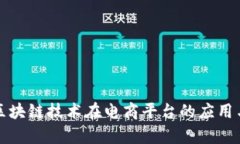 优秀浅析区块链技术在电商平台的应用与发展