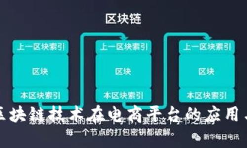 优秀
浅析区块链技术在电商平台的应用与发展