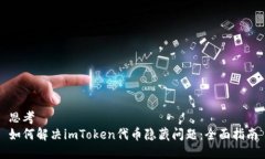 思考  如何解决imToken代币隐藏问题：全面指南