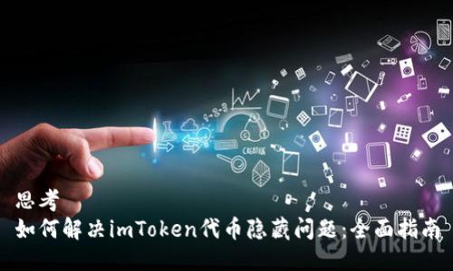 思考  
如何解决imToken代币隐藏问题：全面指南
