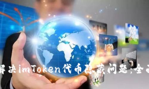 思考  
如何解决imToken代币隐藏问题：全面指南