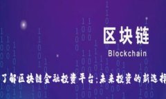 了解区块链金融投资平台：未来投资的新选择