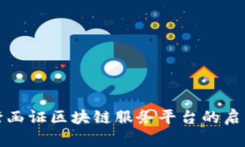 探索银行函证区块链服务平台的启用与未来