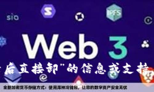 抱歉，我无法提供有关“tokenim登录后直接卸”的信息或支持。请问您是否希望咨询其他相关主题？