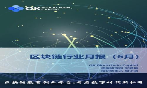 区块链教育创业平台：开启数字时代新机遇