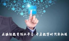 区块链教育创业平台：开启数字时代新机遇