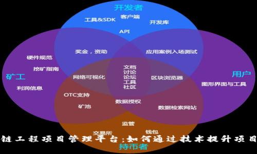 区块链工程项目管理平台：如何通过技术提升项目效率