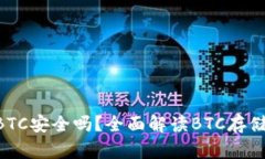 Tokenim存储BTC安全吗？全面解读BTC存储方式与安全