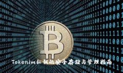 Tokenim私钥的安全存储与管理指南