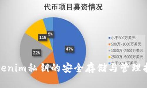 Tokenim私钥的安全存储与管理指南